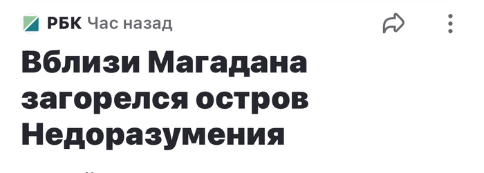 Произошло недоразумение - загорелся остров Недоразумения