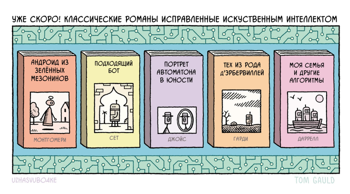 <a href="https://pikabu.ru/story/kogda_ii_zakhvatit_mir_13364547?u=https%3A%2F%2Fwww.theguardian.com%2Fbooks%2Fpicture%2F2023%2Faug%2F05%2Ftom-gauld-on-classic-novels-improved-by-ai-cartoon&t=%D0%9E%D1%80%D0%B8%D0%B3%D0%B8%D0%BD%D0%B0%D0%BB&h=08a597910febd5d15f72adcbe42046dbdd3917f3" title="https://www.theguardian.com/books/picture/2023/aug/05/tom-gauld-on-classic-novels-improved-by-ai-car..." target="_blank" rel="nofollow noopener"></a>