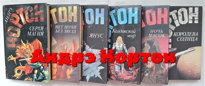 Андрэ Нортон в сорока томах