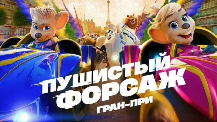 Рецензия на мультфильм "Пушистый форсаж: Гран-при" (2025)