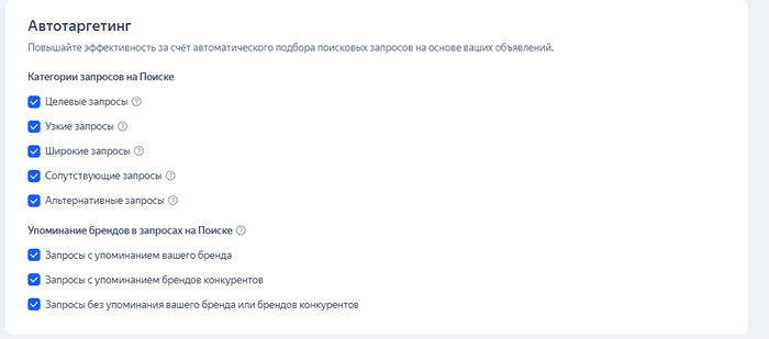 При создании поисковой кампании в настройках групп включены все категории автотаргетинга по умолчанию