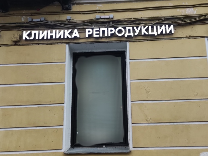 Клиника репродукции - роди Рембрандта!