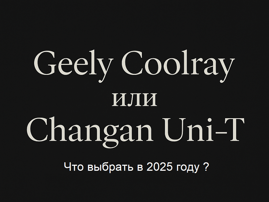 Geely Coolray или Changan Uni-T — что купить в 2025 году? - Продажа, Китайские авто, Changan, Geely, Автосалон, Автоподбор, Дилер, Telegram (ссылка), Яндекс Дзен (ссылка), ВКонтакте (ссылка), Длиннопост