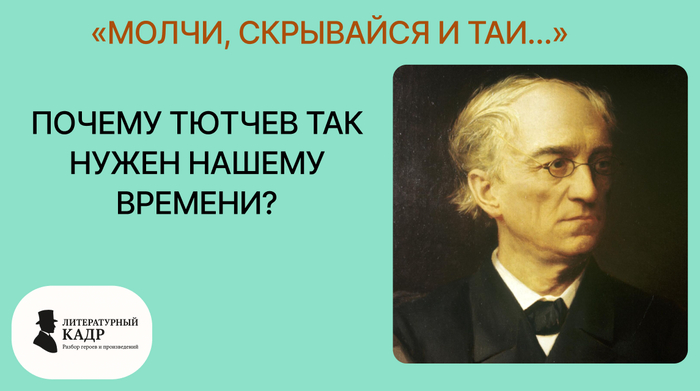 "Молчи, скрывайся и таи…" Почему Тютчев так нужен нашему времени