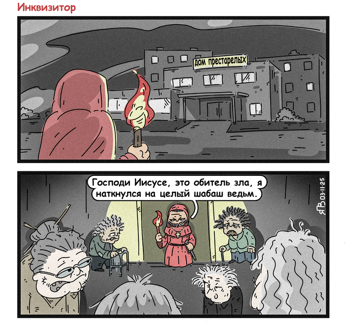 Инквизитор