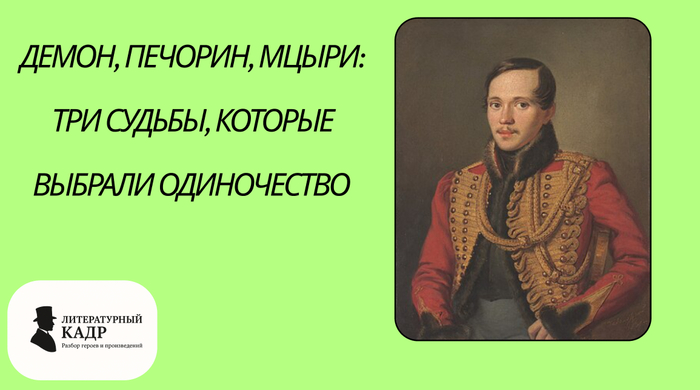 Демон, Печорин, Мцыри - три судьбы, которые выбрали одиночество