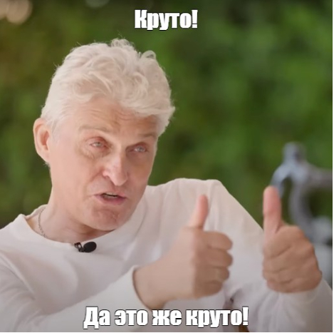 Реально круто