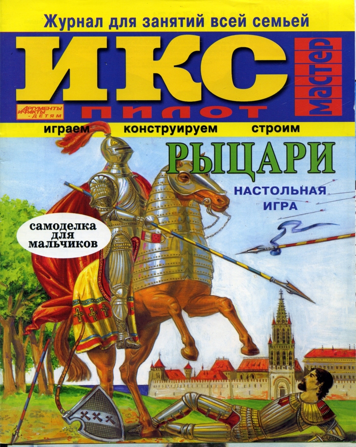 Рыцари. Настольная игра. Самоделка для мальчиков