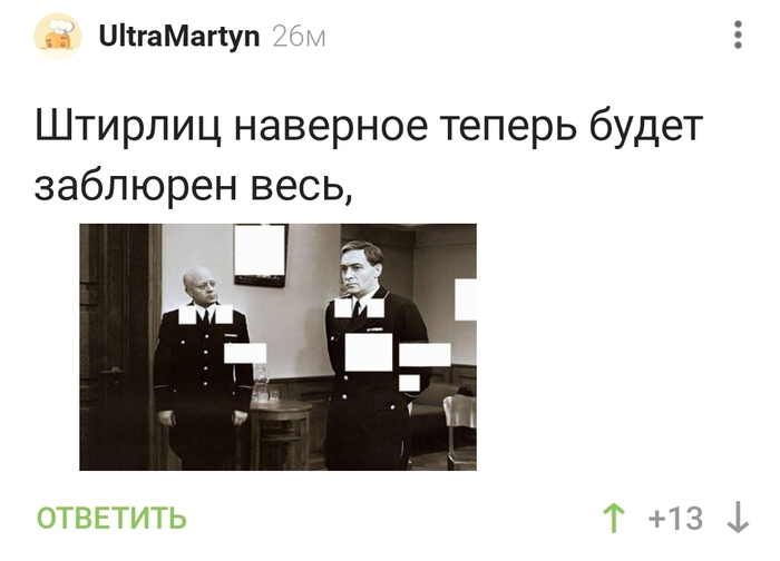 А Штирлица, наверное, теперь так надо будет смотреть...