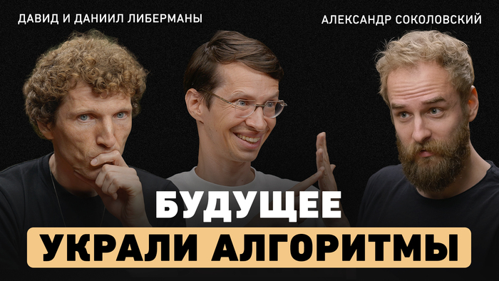 «Кажется, что инвесторы ошибаются, потому что 98% компаний умирает» — Либерманы о пузыре ИИ-стартапов и будущем рынка