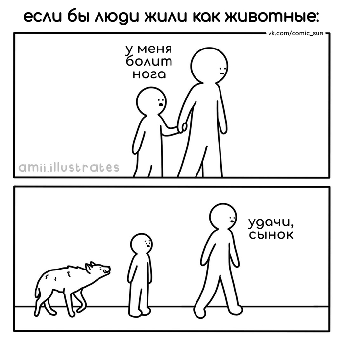 Если бы люди жили как животные