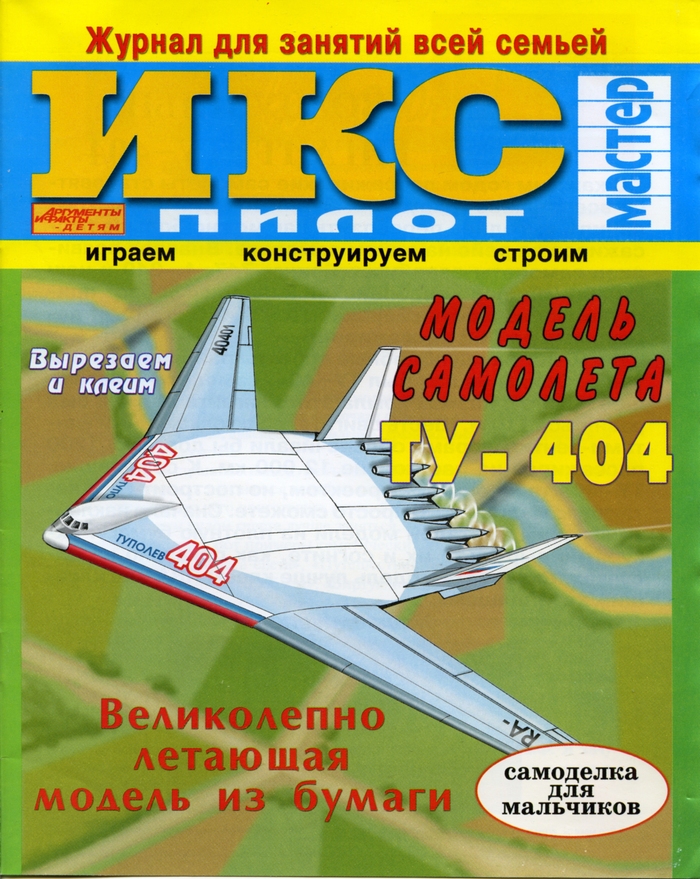 Модель самолёта Ту-404. Самоделка для мальчиков