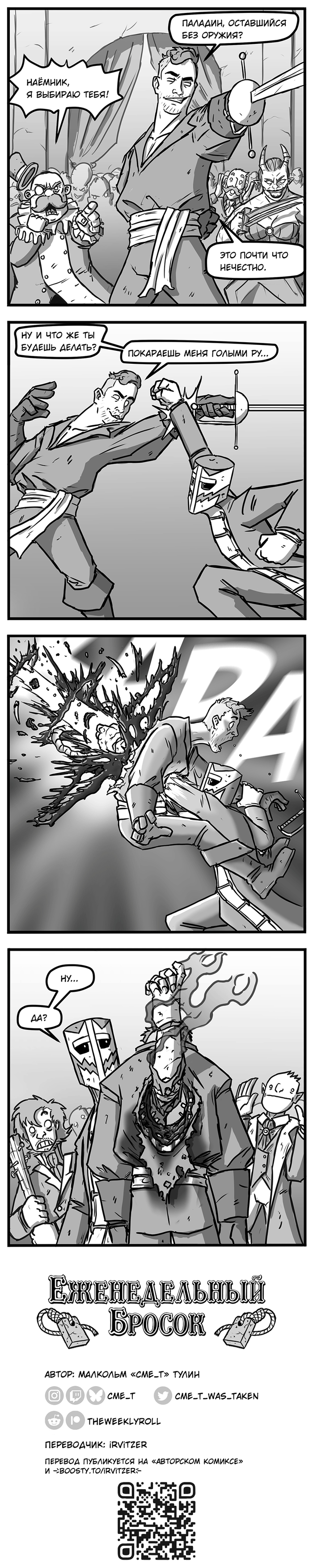 Еженедельный бросок - 190. Сапоги не слетели, с ним всё в порядке