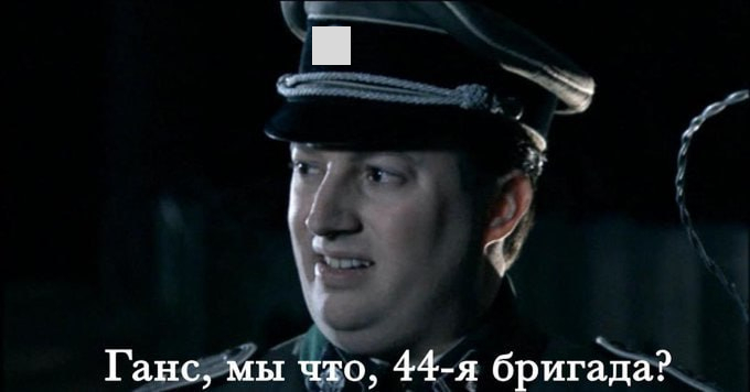 А Ганс отвечает...