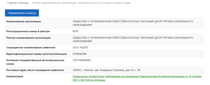 УЦ НЦПО в реестре Минтруда 
