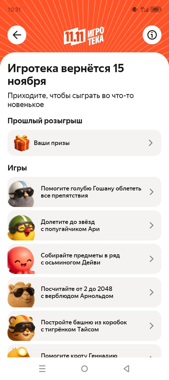 Игротека 11.11