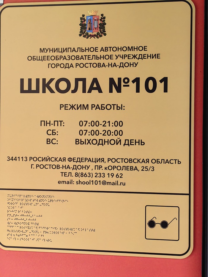 Школа 101 что В Ростове на Дону