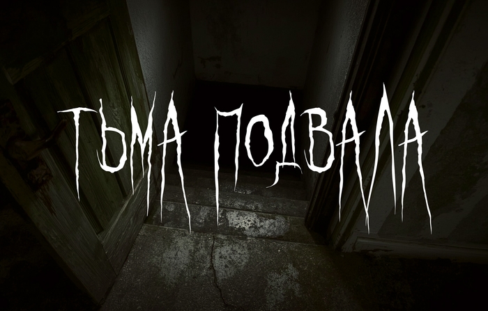 Тьма подвала - Страшные истории