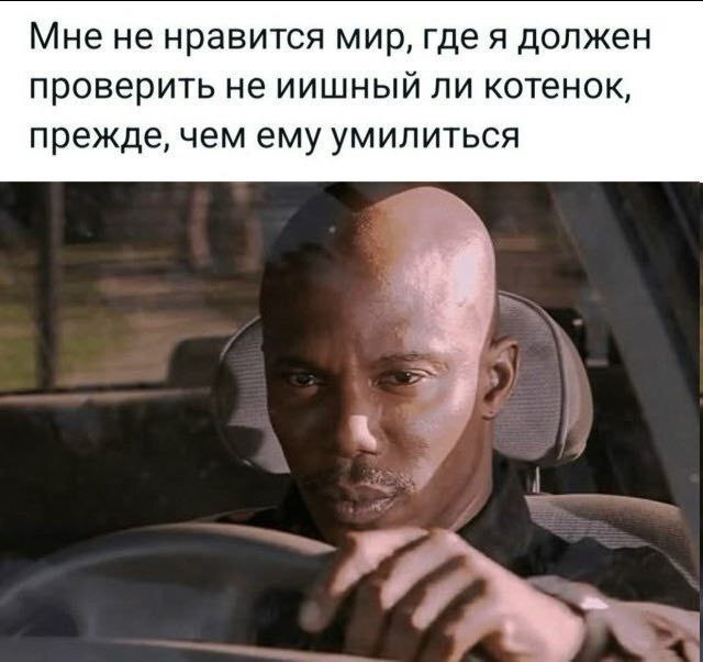 Иишным не умиляемся