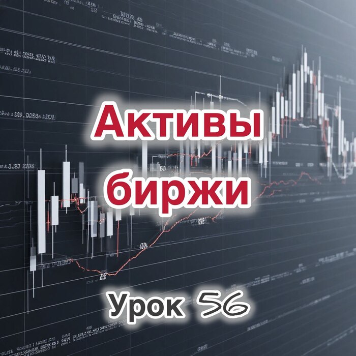 биржевые активы