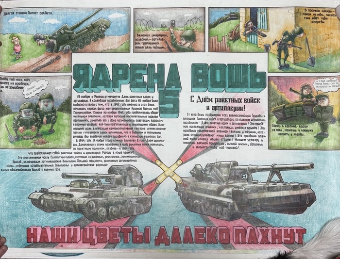 Стенгазета из окоп