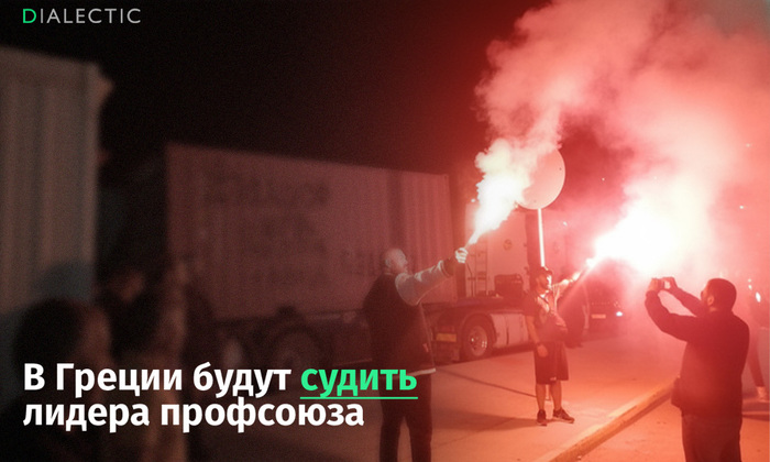 В Греции будут судить лидера профсоюза докеров за блокировку поставок оружия в Израиль