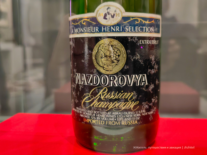 Nazdorovya. Russian Champagne. Произведено и разлито в Абрау-Дюрсо, СССР