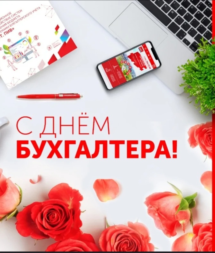 С днем Бухгалтера!