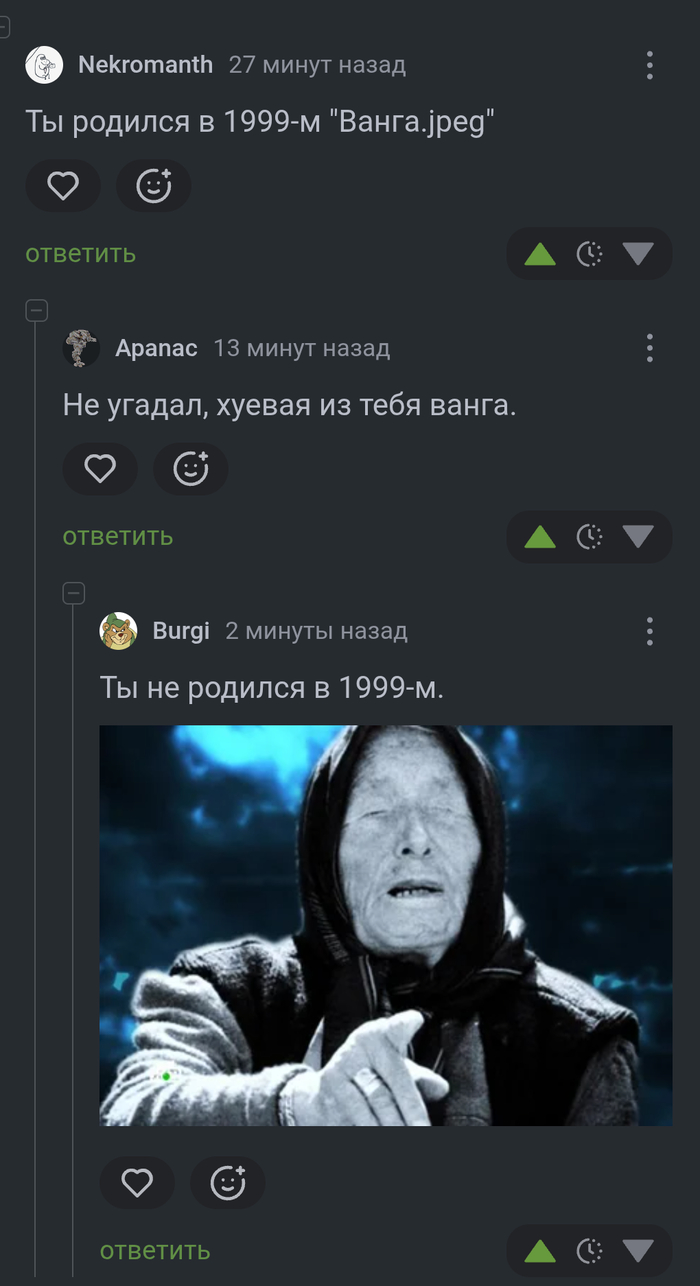 Ванга не ошибается дважды!