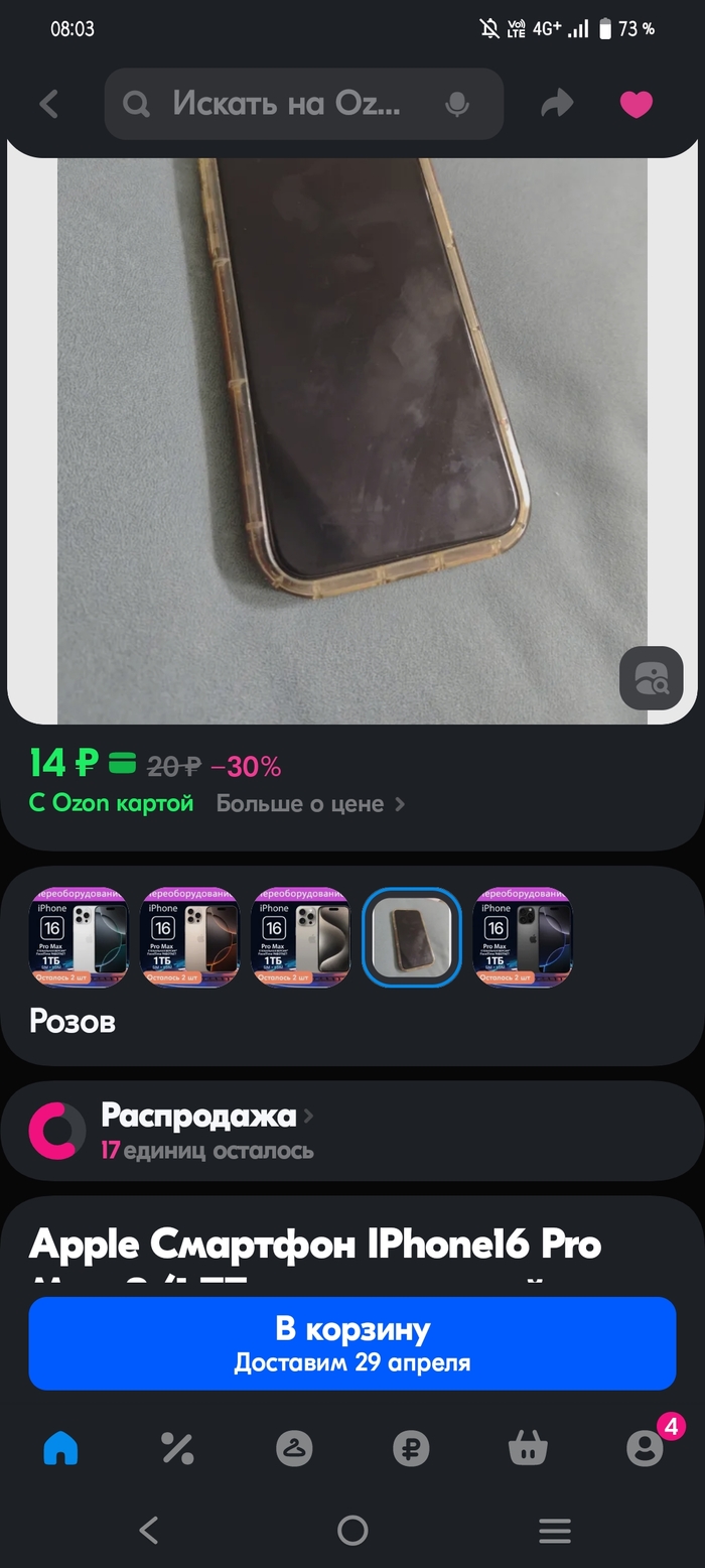 Пока ждал ответа по досудебке пару раз у данного продавца всплывали такие же айфоны по 14 рублей. Скорей всего чел мутил какие то мутные схемы через озон.