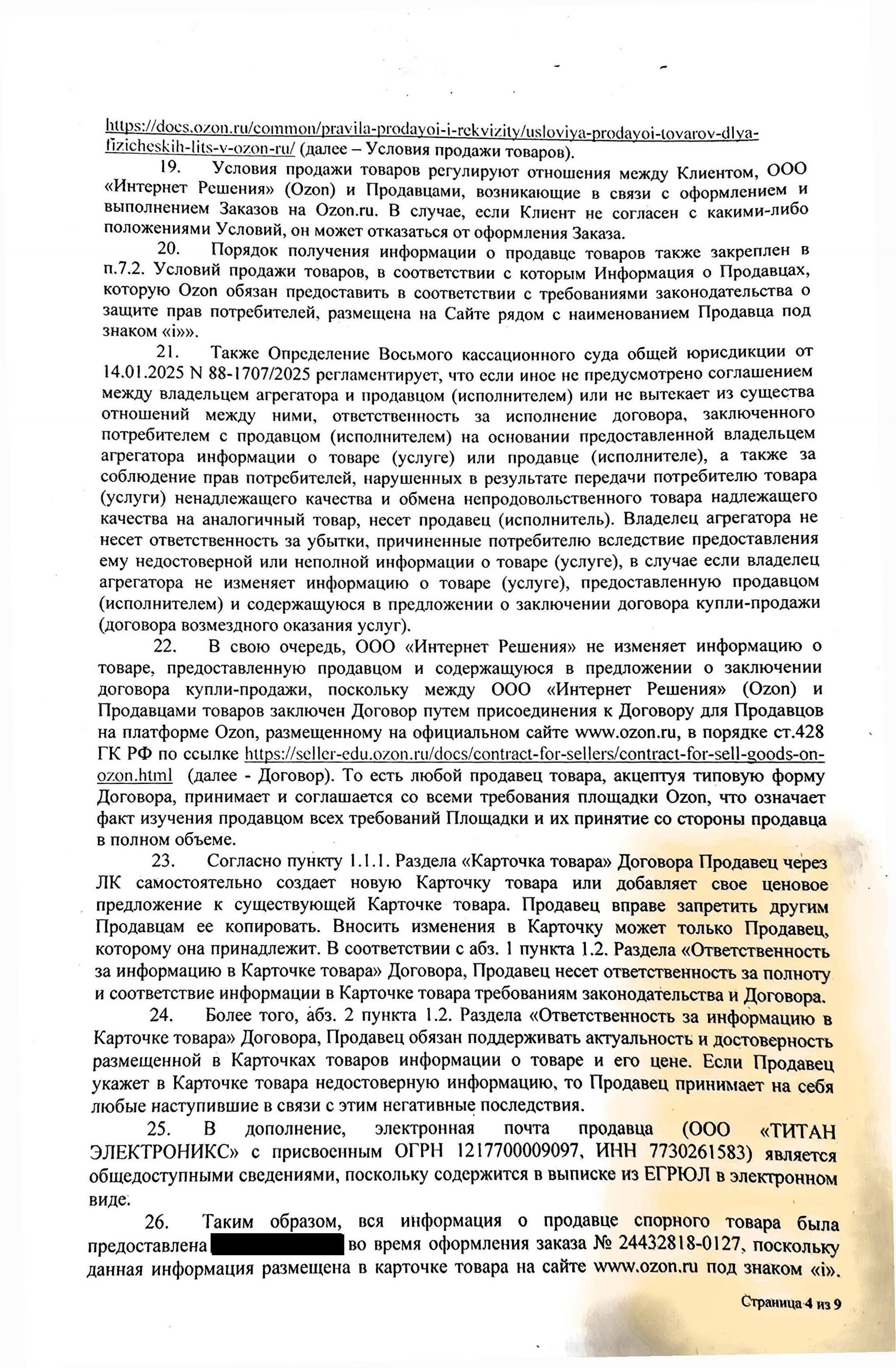Ozon lawyers believe that the buyer HIMSELF is RESPONSIBLE for searching the seller's email address in the Unified State Register of Legal Entities (USRLE), and not on the Ozon website. - My, Consumer rights Protection, Lawyers, Cheating clients, League of Lawyers, Right, Law, Ozon, Longpost, A complaint, Screenshot