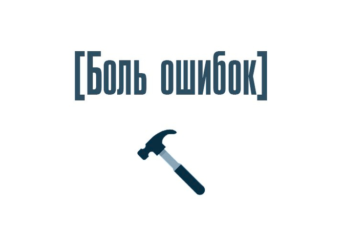 Боль ошибок