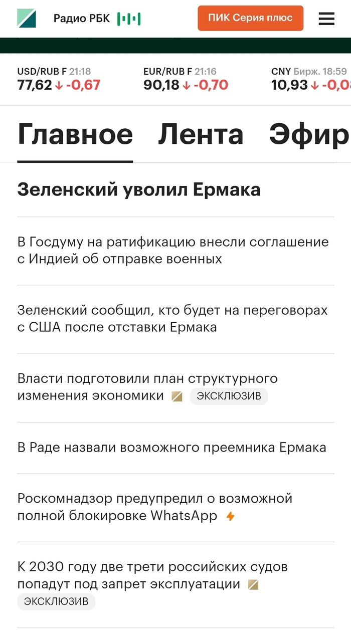 Как я понимаю, главная российская новость - увольнение Ермака?