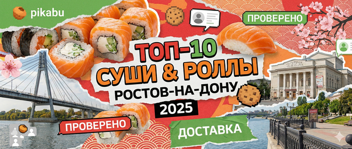 Лучшие роллы и суши с доставкой на дом в Ростове-на-Дону — топ-10 проверенных мест для заказа в 2025 году