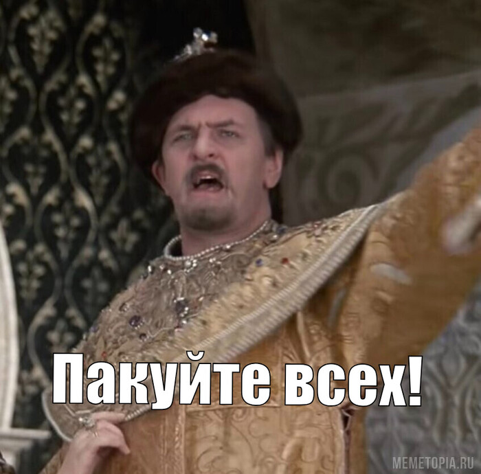 Пакуй всех!