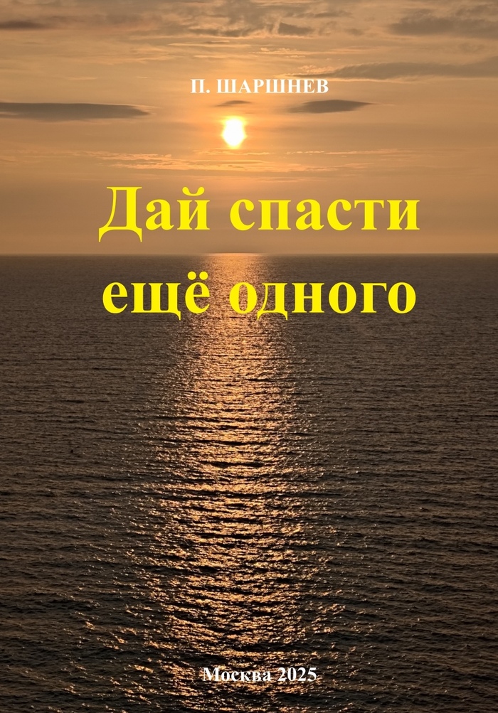 Шаршнев Шёпотом Книга дай спасти ещё одного