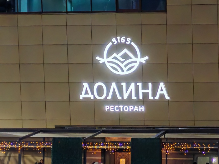 Ресторан ДОЛИНА