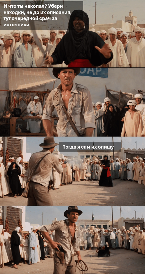 Если вы думаете, что это все несерьезно, то до сих пор некоторые историки-архивисты и археологи обмениваются шпильками в адрес друг дружки и неправильного подхода к работе