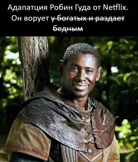 Не грози Шервудском лесу попивая эль в Ноттингемшире - 9GAG, Netflix, Юмор, Мемы