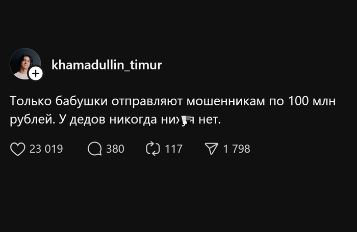А почему деды не отдают деньги мошенникам?