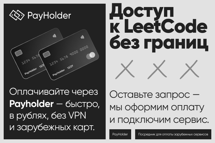 Как оплатить LeetCode из России и Беларуси безопасно и быстро через Payholder1