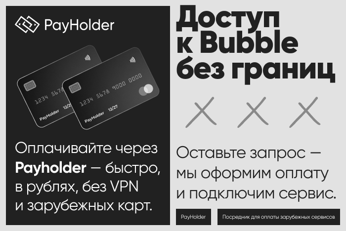 Доступ к Bubble из России и Беларуси