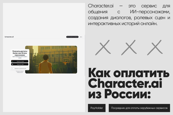 Как оплатить <!--noindex--><a href="http://Character.ai" target="_blank" rel="nofollow noopener">Character.ai</a><!--/noindex--> из России и Беларуси