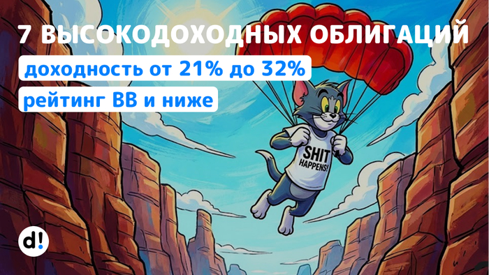 7 высокодоходных облигаций с рейтингом BB и ниже. Доходность от 21% до 32% годовых. Слабоумие и отвага – наше все!
