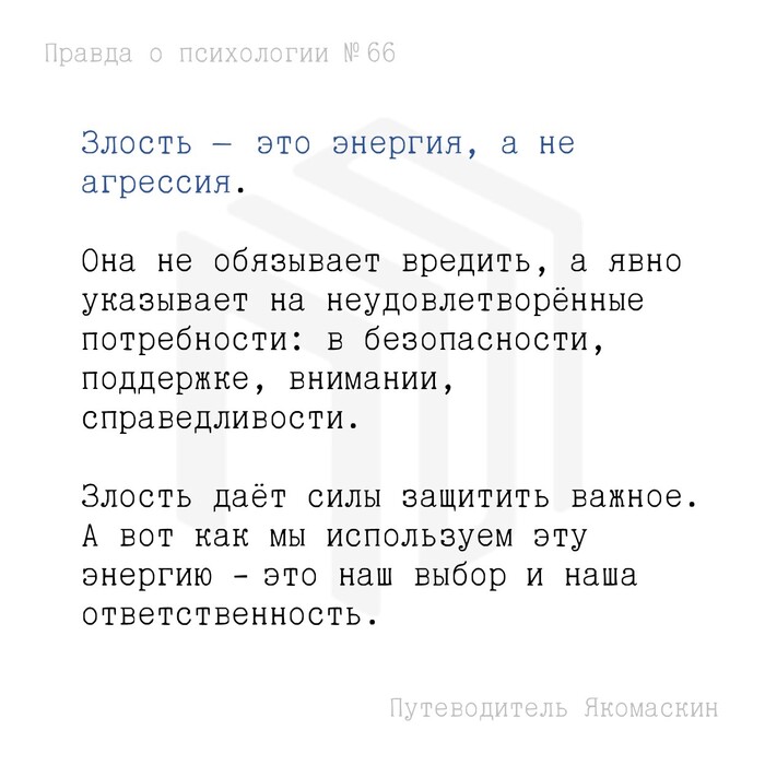 Злость – это энергия, а не агрессия