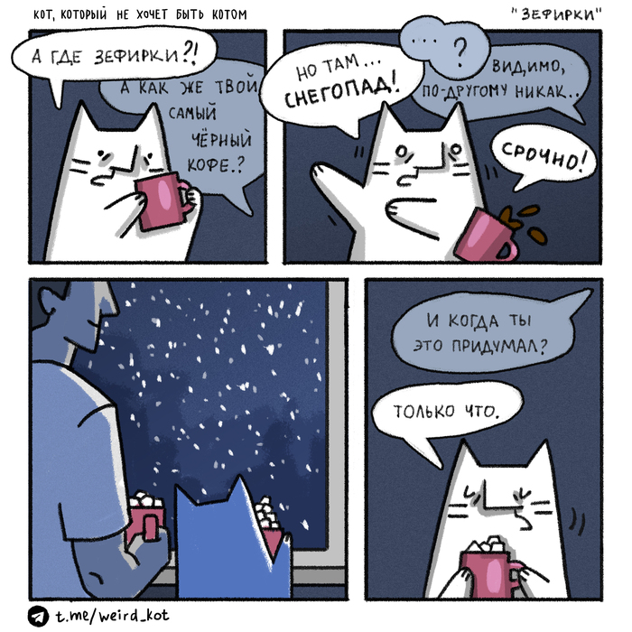 Комикс про Кота №122 "Зефирки"