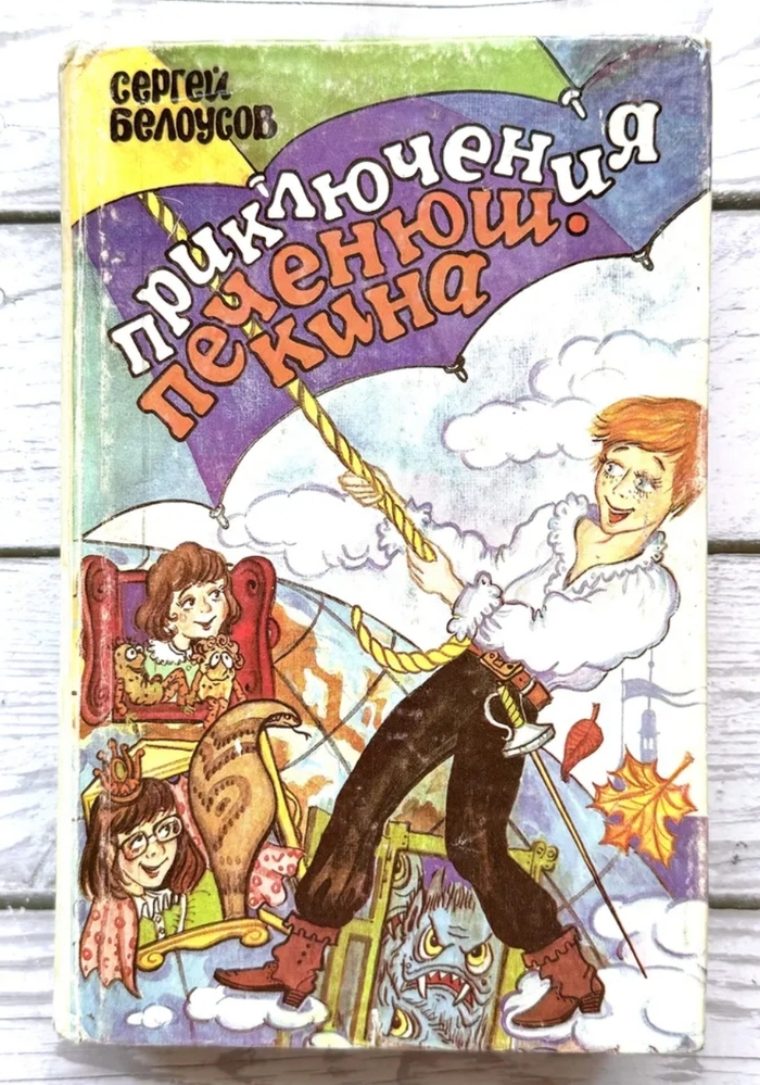 Хочу купить книгу. Приключения Печенюшкина