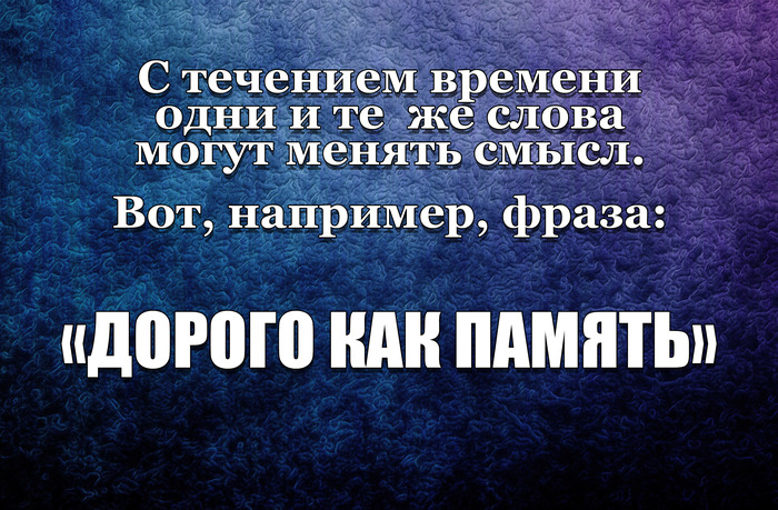 Дорого как память