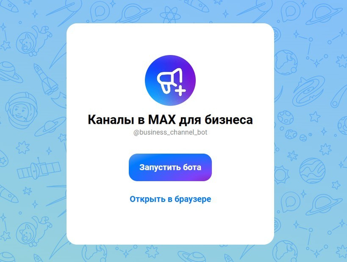 Создание канала в мессенджере MAX, если нет 10 000 подписчиков