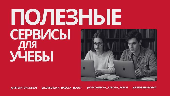 Полезные сервисы для студентов: современные инструменты, которые экономят время, помогают учиться и делают образовательный процесс проще